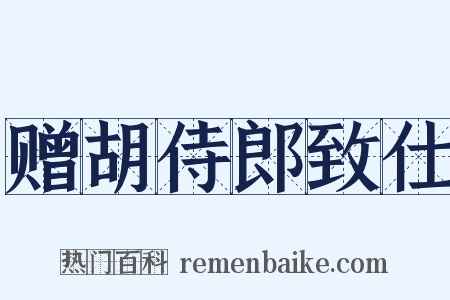 赠胡侍郎致仕是什么意思的图片